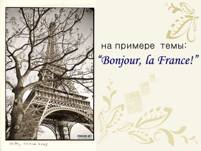 на примере  темы: “Bonjour, la France!”